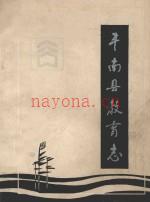 《丰南县教育志》_1987_