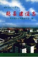 《乾县建设志 陕西省》_乾县建设局_