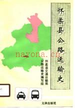 《怀柔县公路运输史》_怀柔县交通运输局，公路运输史编写组_