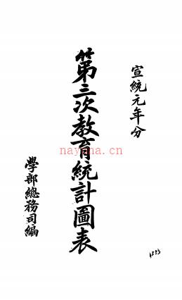 宣统元年第三次教育统计图表：清宣统元年[1909]，