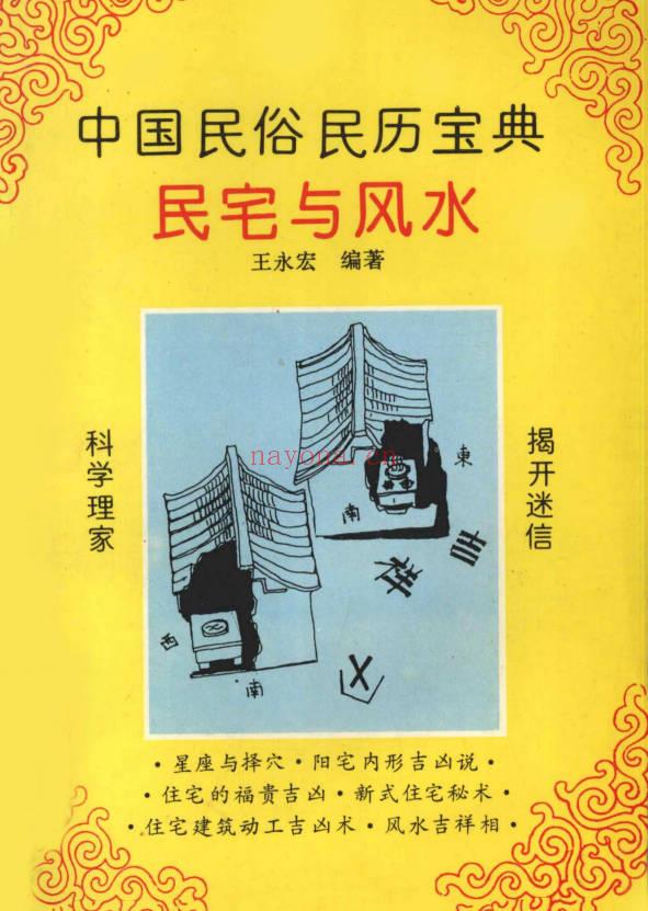 王永宏《中国民俗民历宝典 民宅与风水》226页.PDF电子版