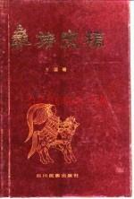 《彝族史稿》_方国瑜编_