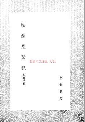 《维西见闻纪》_余庆远纂_