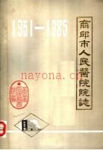 商丘市人民医院院志