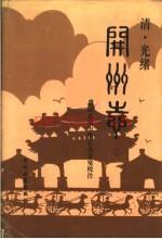 清·光绪开州志 校注版