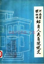 河南省濮阳市郊区人民医院院史