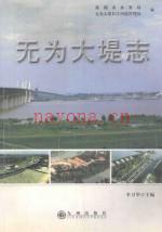 《无为大堤志》_李卫华主编;巢湖市水务局,无为大堤长江河道管理局编_