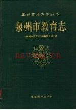 《泉州市教育志》_泉州市教育志编纂委员会编_