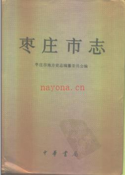 枣庄市志,1993版,