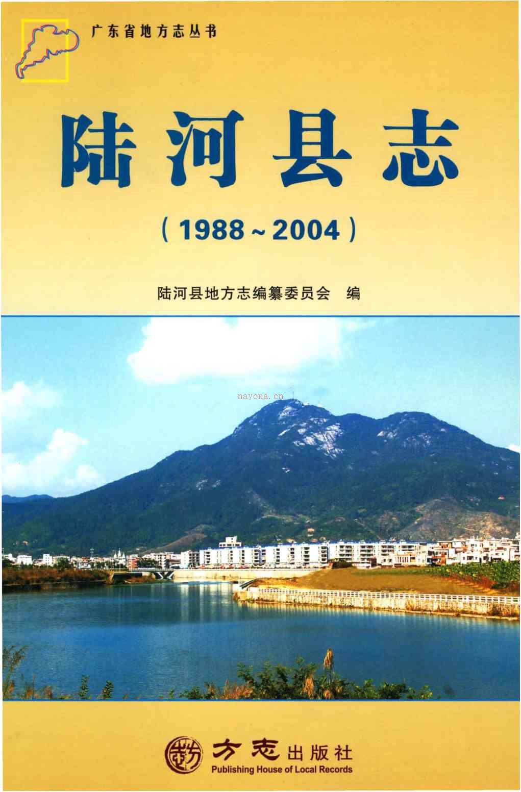 陆河县志 1988-2004 2012版_