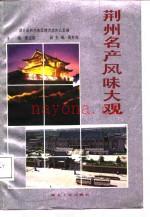 《荆州名产风味大观》_曾元英主编;