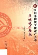庆阳非物质文化遗产荟萃:庆城徒手秧歌
