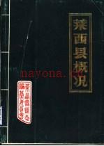 《莱西县概况》_莱西县志编纂委员会办公室_