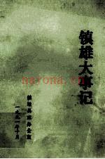 镇雄大事记，1991版，