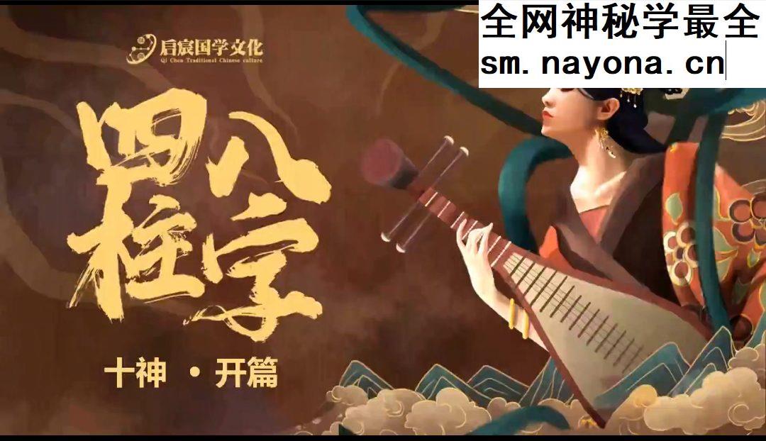 启宸文化《四柱八字》教学 32集视频