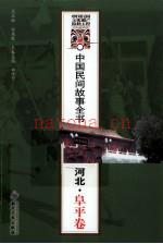 《中国民间故事全书 河北·阜平卷》_白庚胜总主编_