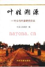 《叶姓溯源 叶公与叶县研究论丛》_叶县人民政府编_