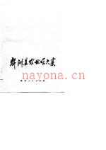 《新洲县农业学大寨》_新洲县农业学大寨编辑小组编_