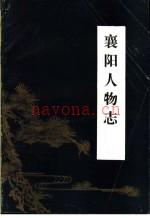 《襄阳人物志》_李道南编撰_