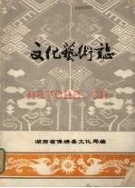 《文化艺术志》_湖南省保靖县文化局编_