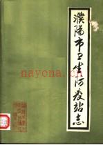 濮阳市卫生防疫站志