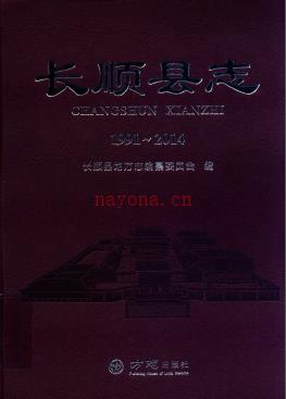 长顺县志: 1991-2014_2018版.