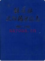 铁道部沈阳桥梁厂志 1937-1985