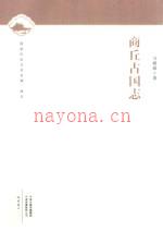 商丘古国志 2018