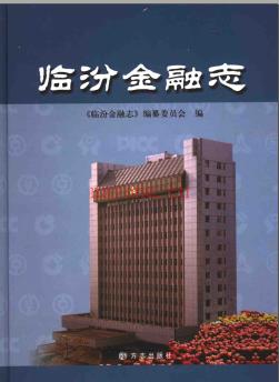 《临汾金融志》_临汾金融志编纂委员会编_