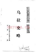 乌拉全书 二集 乌拉史略