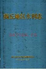 商丘地区水利志