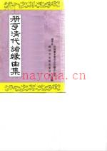 册亨清代诸缘由集