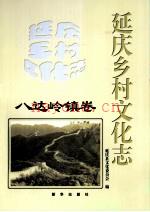 《延庆乡村文化志 八达岭镇卷》_赵万里，程金龙主编_