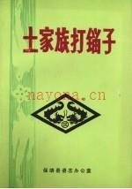 《土家族打镏子》_保靖县县志办公室_