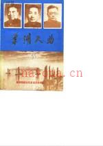 《巢湖人物》_巢湖市政协文史委员会编_