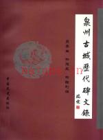 《泉州古城历代碑文录》_吴乔生，林德民，林胜利编_