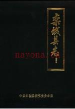 同治《栾城县志 校注本》_栾城县委党史办公室编_