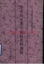 华东局五莲实验县资料选辑