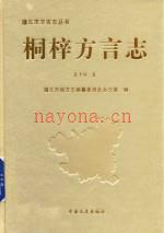 桐梓方言志 2012