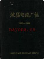 沈阳电缆厂志 1937-1986