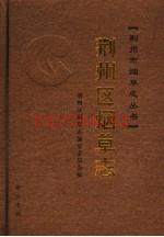 《荆州区烟草志》_荆州区烟草志编纂委员会编_