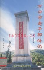 万宁市老干部传记 副处级以上