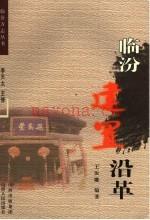 《临汾建置沿革》_王汝雕编着_
