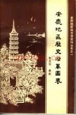 《安庆地区历史沿薹图表》_陈宜训编绘_