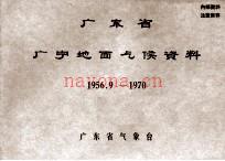 《广东省广宁地面气候资料 1956.9-1970》PDF下载 | 华南地区 | 县志下载 | 中国地方史志网