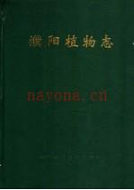 濮阳植物志 1993