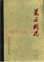 嵩县概况:嵩县志编委会总编辑室编