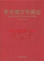《茅台酒百年图志 1915-2015》_中国贵州茅台酒厂（集团）有限责任公司编_