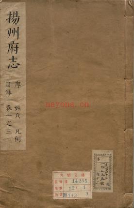 康熙14年版扬州府志:清金镇纂修,康熙十四年(1675)