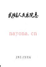 武陵县人民医院志